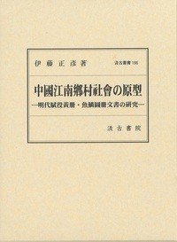 汲古丛书186 中国江南鄕村社会の原型 (汲古叢書186 中國江南鄕村社會の原型 )
