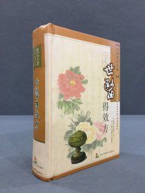 世医得效方（精装）