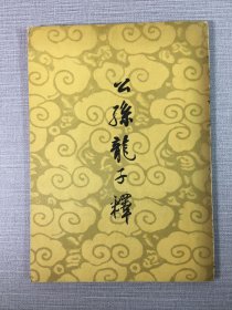 公孫龍子釋