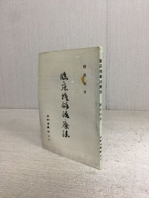 臨床推拿治療法