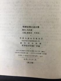 明清言情小说大观(上中下)精装【叶君远签名本】