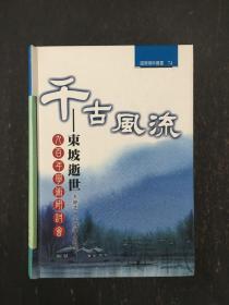 千古风流-东坡逝世九百年学术研讨会 精装