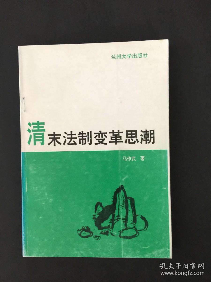 清末法制变革思潮