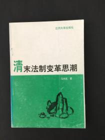 清末法制变革思潮