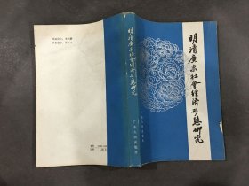 明清广东社会经济形态研究.