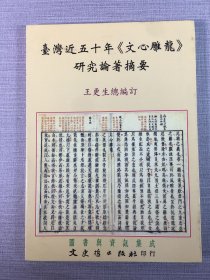 臺灣近五十年《文心雕龍》研究論著摘要