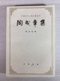 陶成章集