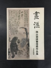 画汇（隔山邀请赛得奖作品集）