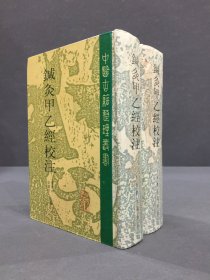 鍼灸甲乙经校注（上下全二册）