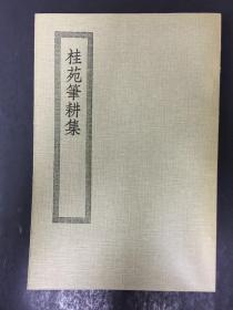 桂苑笔耕集 四部丛刊初编缩本2