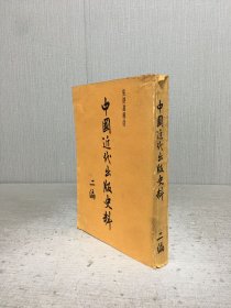 中国近代史出版史料 二编