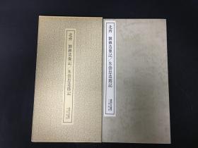 北齐 刘碑造像记/朱曇思造塔记 带函套