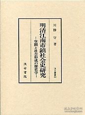 汲古丛书 20 明清江南市镇社会史研究 (汲古叢書 20 明清江南市鎮社会史研究 )