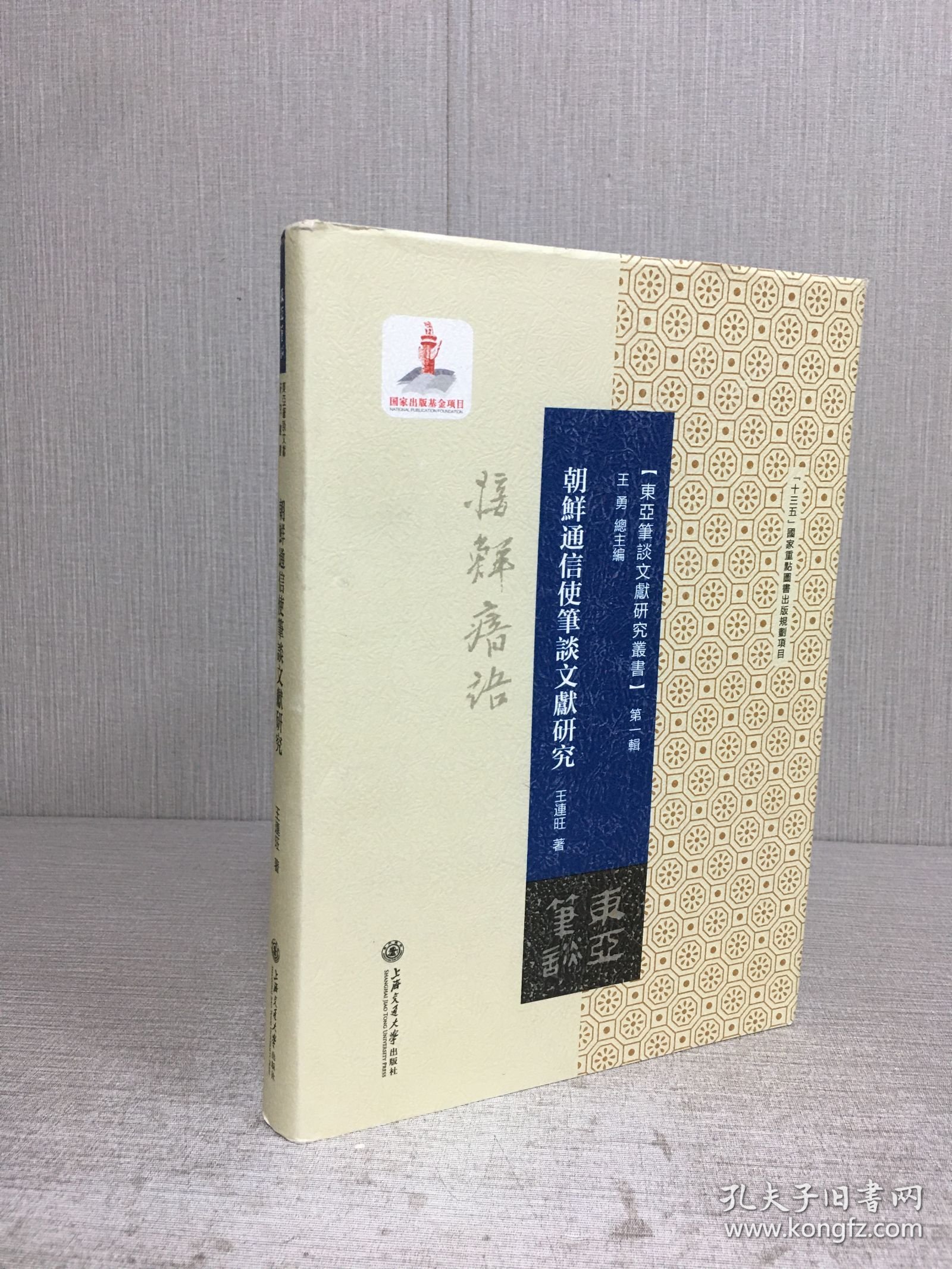 朝鲜通信使笔谈文献研究（精装）
