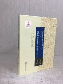 朝鲜通信使笔谈文献研究(精装)