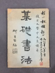 基礎(chǔ)書法 復(fù)旦大學(xué)講義 油印本 柳曾符長簽