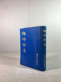 海峰诗集（精装）