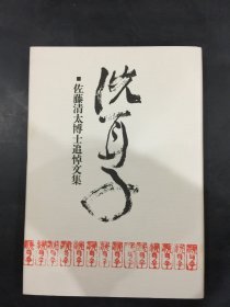 洗耳子（佐藤清太博士追悼文集）精装.