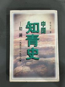 中国知青史:初澜(1953～1968)