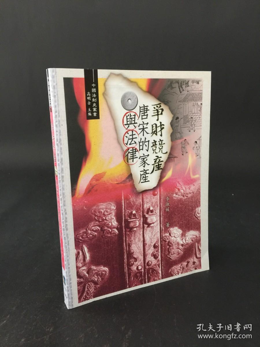 争财竞产：唐宋的家产与法律