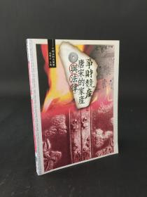 争财竞产：唐宋的家产与法律