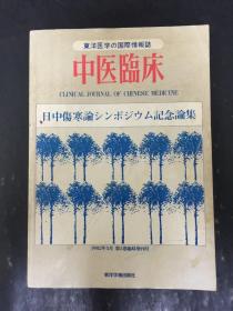 東洋医学の国際情報誌 中医临床 日文原版