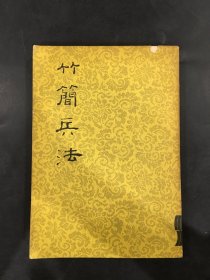 竹簡兵法