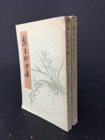龔自珍全集（上下2冊全）