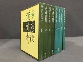 汉方健康料理（全八册）精装