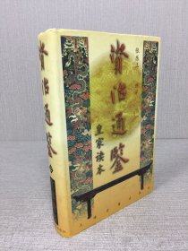 资治通鉴皇家读本 上 精装