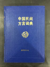 中国民间方言词典（精装）