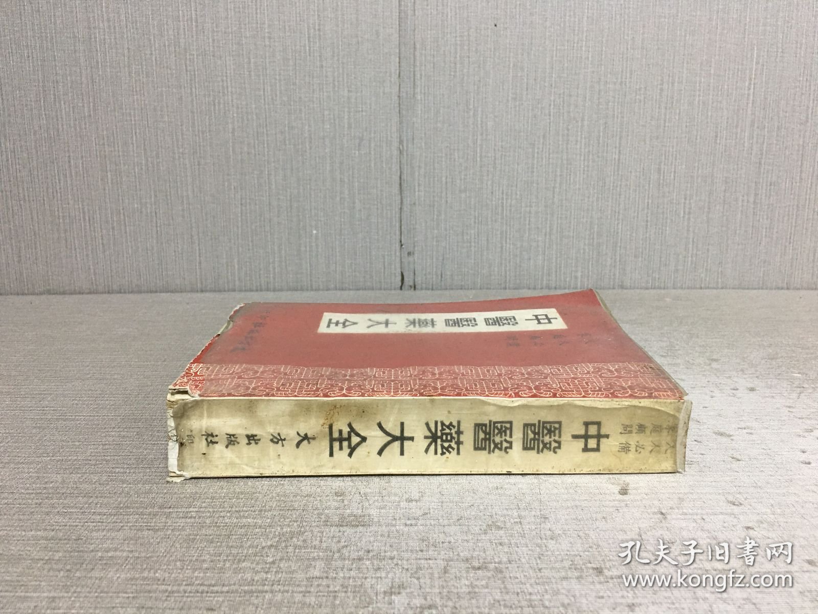 中医医药大全·