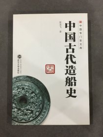 中国古代造船史