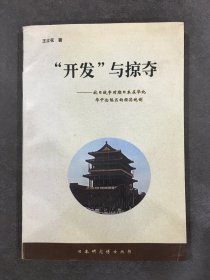 “開發(fā)”與掠奪：抗日戰(zhàn)爭時期日本在華北華中淪陷區(qū)的經(jīng)濟統(tǒng)制