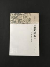 《齐民要术》词汇语法研究