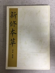 新修本草