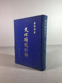 文心雕龍新解 精裝