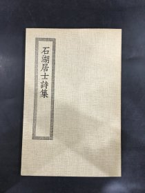 石湖居士诗集