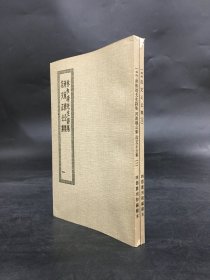 林和靖先生诗集 河南穆公集 范文正公集（全二册.）