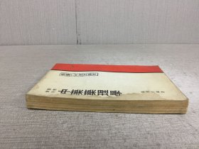 医疗实用中药药理学