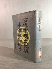 古代中國文化與中國知識分子（精裝）