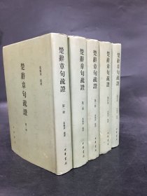 楚辞章句疏证（全五册）精装