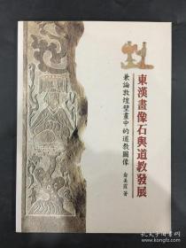 东汉画像石与道教发展.