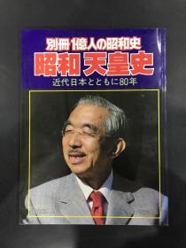 别册一亿人の昭和史 昭和天皇史