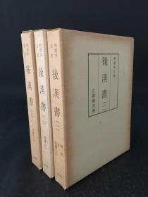 和刻本正史 后汉书3册全