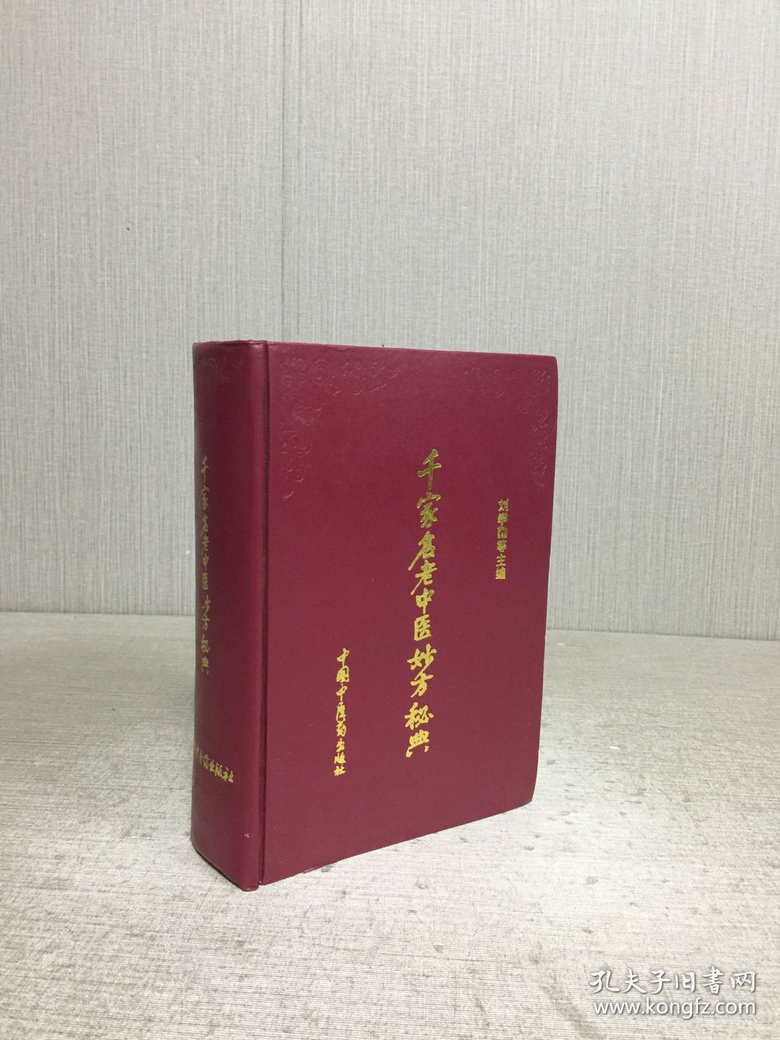 千家名老中医妙方秘典 精装