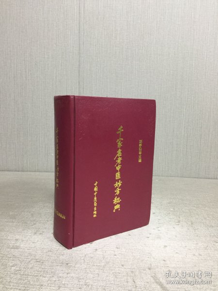 千家名老中医妙方秘典 精装