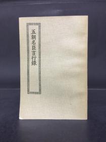 五朝名臣言行录  四部丛刊初编缩本3