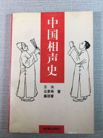 中國相聲史