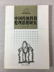中国传统科技伦理思想研究.